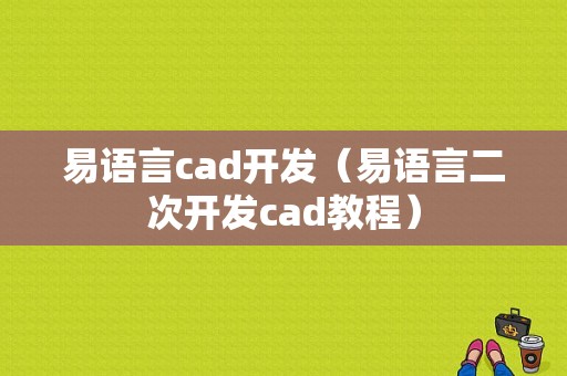 易语言cad开发（易语言二次开发cad教程）