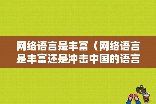 网络语言是丰富（网络语言是丰富还是冲击中国的语言文化?）