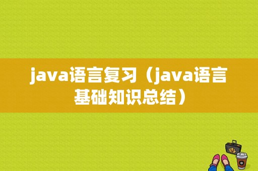 java语言复习（java语言基础知识总结）