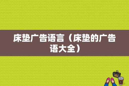 床垫广告语言（床垫的广告语大全）