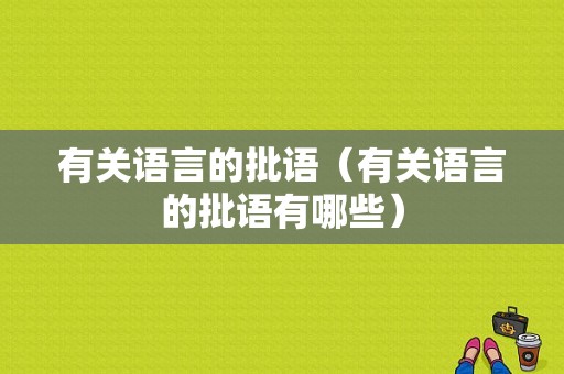 有关语言的批语（有关语言的批语有哪些）