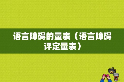 语言障碍的量表（语言障碍评定量表）