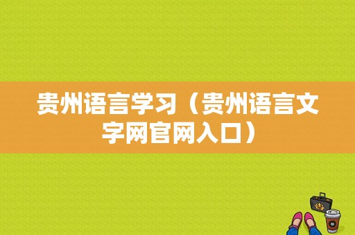 贵州语言学习（贵州语言文字网官网入口）