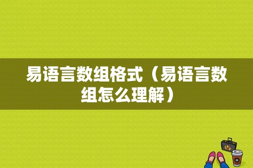 易语言数组格式（易语言数组怎么理解）