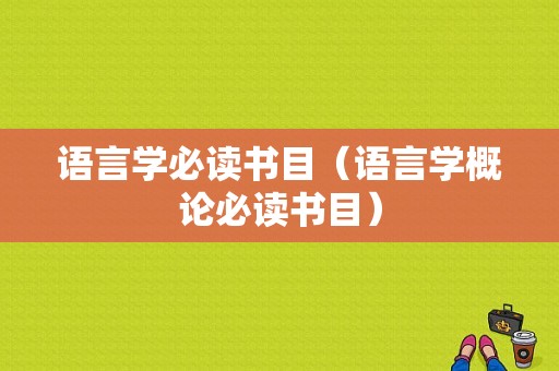 语言学必读书目（语言学概论必读书目）