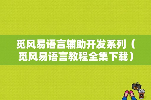 觅风易语言辅助开发系列（觅风易语言教程全集下载）