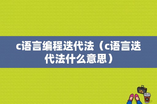 c语言编程迭代法（c语言迭代法什么意思）