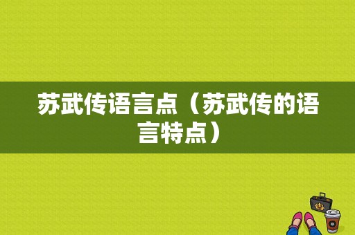 苏武传语言点（苏武传的语言特点）