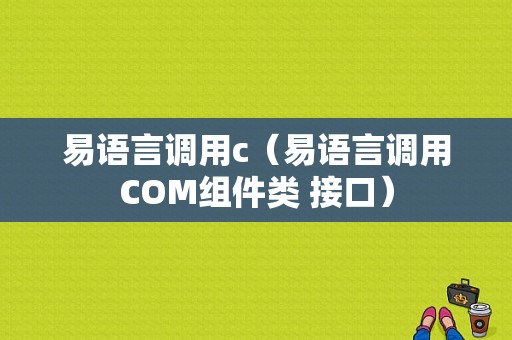 易语言调用c（易语言调用COM组件类 接口）