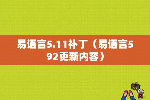 易语言5.11补丁（易语言592更新内容）