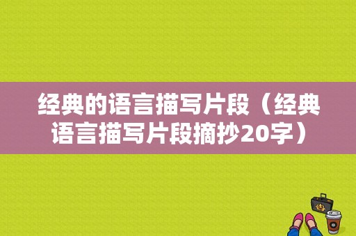 经典的语言描写片段（经典语言描写片段摘抄20字）