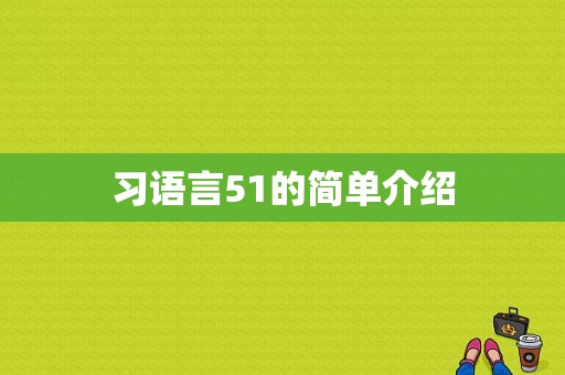 习语言51的简单介绍