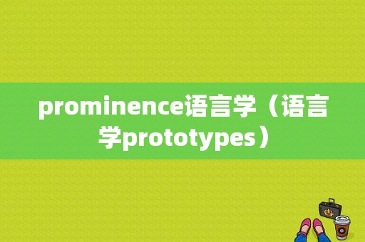 prominence语言学（语言学prototypes）