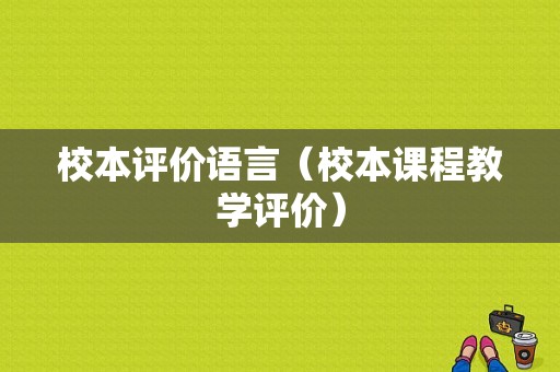 校本评价语言（校本课程教学评价）