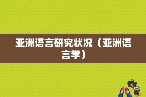 亚洲语言研究状况（亚洲语言学）