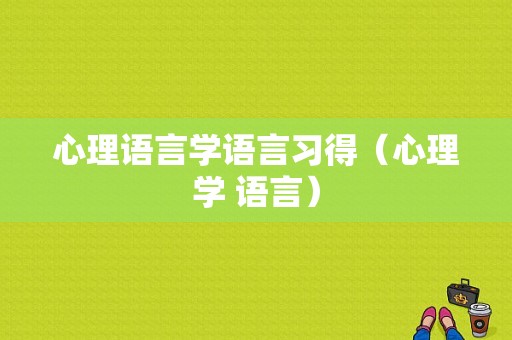 心理语言学语言习得（心理学 语言）