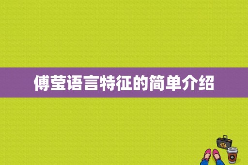 傅莹语言特征的简单介绍