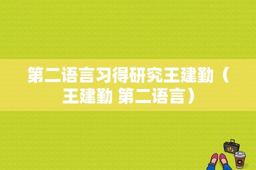 第二语言习得研究王建勤（王建勤 第二语言）