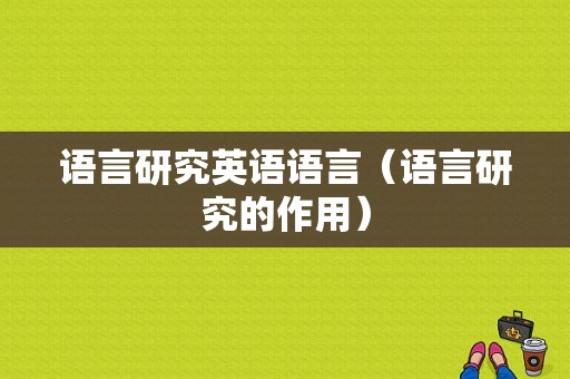 语言研究英语语言（语言研究的作用）