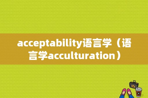 acceptability语言学（语言学acculturation）