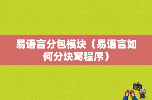 易语言分包模块（易语言如何分块写程序）