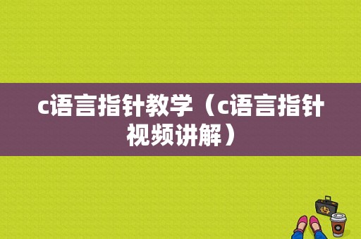 c语言指针教学（c语言指针视频讲解）