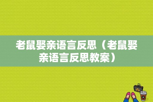 老鼠娶亲语言反思（老鼠娶亲语言反思教案）