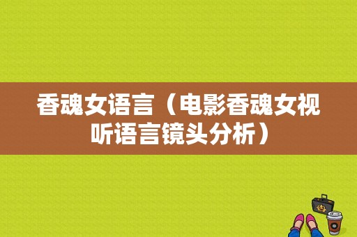 香魂女语言（电影香魂女视听语言镜头分析）