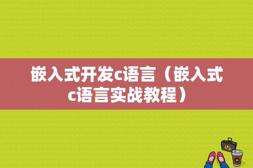 嵌入式开发c语言（嵌入式c语言实战教程）