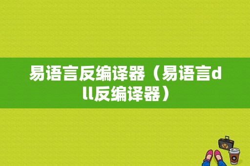 易语言反编译器（易语言dll反编译器）