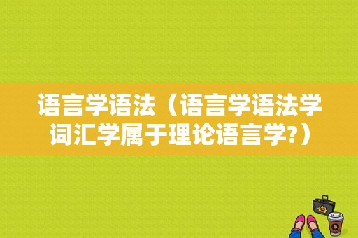 语言学语法（语言学语法学词汇学属于理论语言学?）