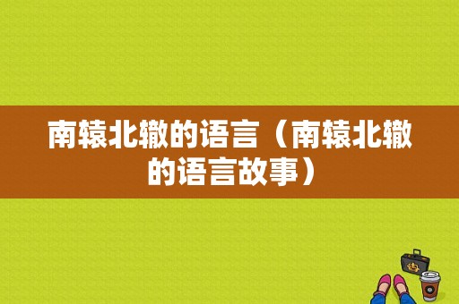 南辕北辙的语言（南辕北辙的语言故事）