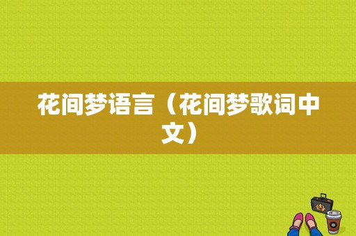 花间梦语言（花间梦歌词中文）