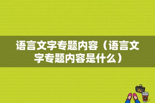 语言文字专题内容（语言文字专题内容是什么）