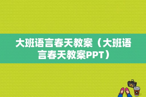 大班语言春天教案（大班语言春天教案PPT）