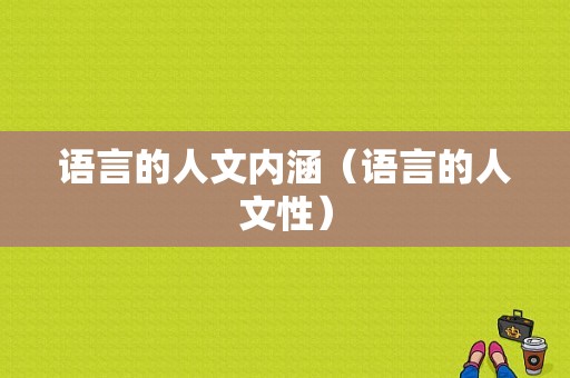 语言的人文内涵（语言的人文性）