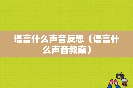 语言什么声音反思（语言什么声音教案）