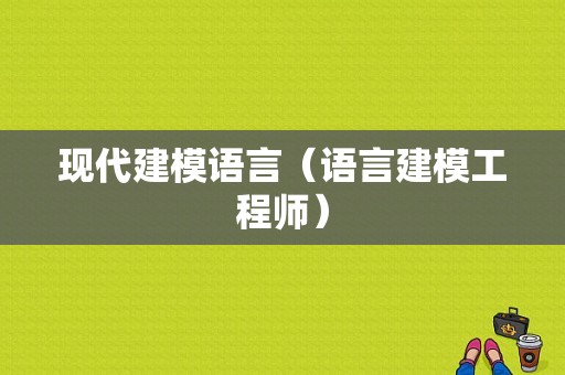 现代建模语言（语言建模工程师）