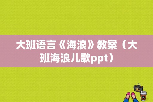 大班语言《海浪》教案（大班海浪儿歌ppt）