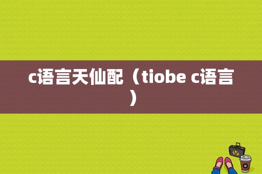 c语言天仙配（tiobe c语言）