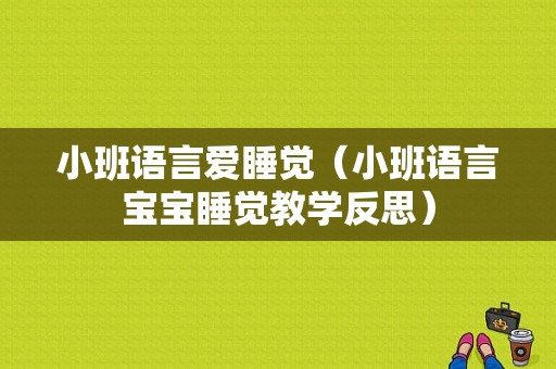 小班语言爱睡觉（小班语言宝宝睡觉教学反思）