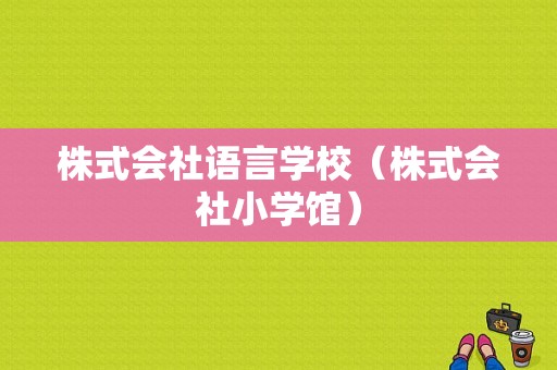 株式会社语言学校（株式会社小学馆）