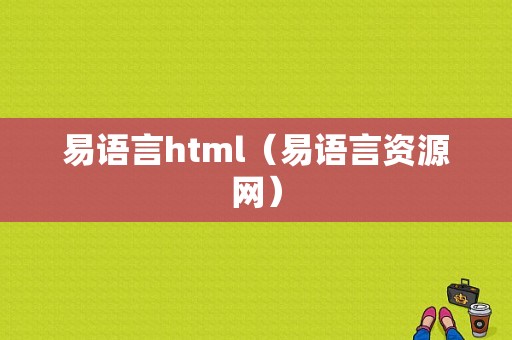 易语言html（易语言资源网）