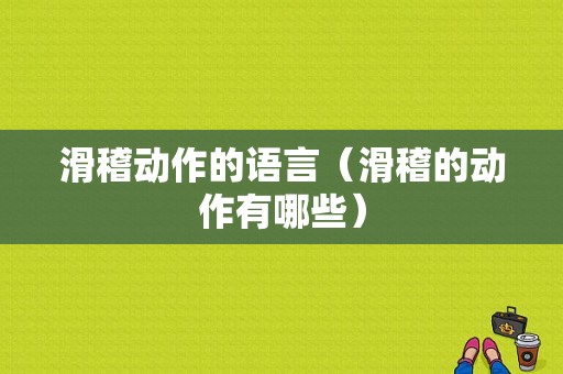 滑稽动作的语言（滑稽的动作有哪些）