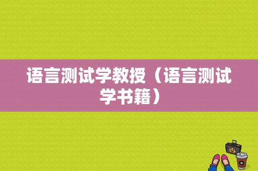 语言测试学教授（语言测试学书籍）