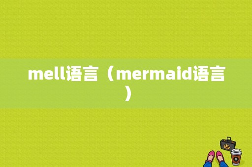 mell语言（mermaid语言）