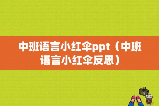 中班语言小红伞ppt（中班语言小红伞反思）