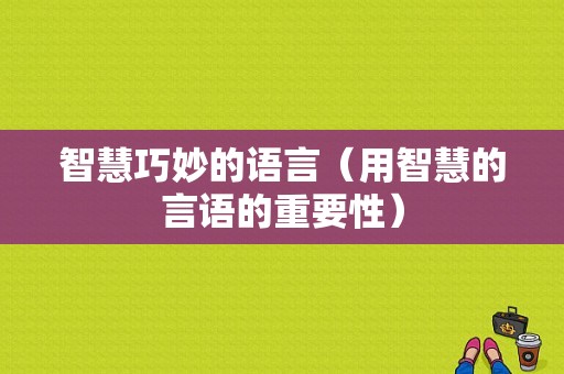 智慧巧妙的语言（用智慧的言语的重要性）