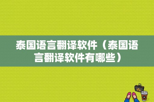 泰国语言翻译软件（泰国语言翻译软件有哪些）