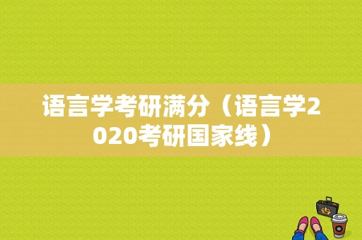 语言学考研满分（语言学2020考研国家线）